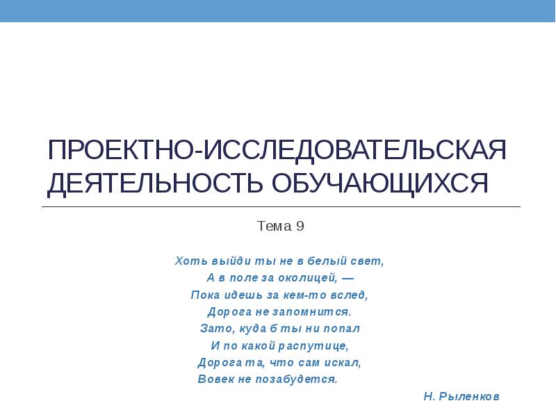 Проектно-исследовательская деятельность обучающихся Тема 9 Хоть выйди ты не в белый