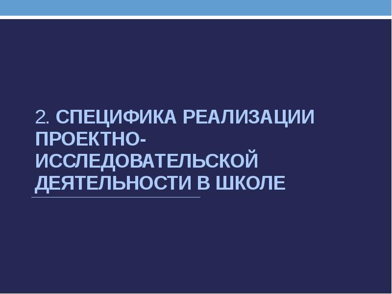 2.</p><p> Специфика реализации проектно-исследовательской деятельности в школе