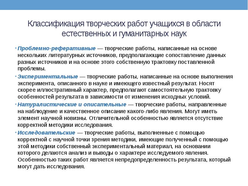 Классификация творческих работ учащихся в области естественных и гуманитарных наук Проблемно-реферативные — творческие работы,