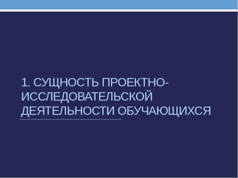 1.</p><p> Сущность проектно-исследовательской деятельности обучающихся
