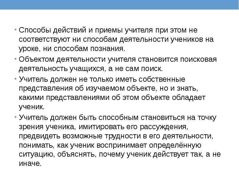 Способы действий и приемы учителя при этом не соответствуют ни способам