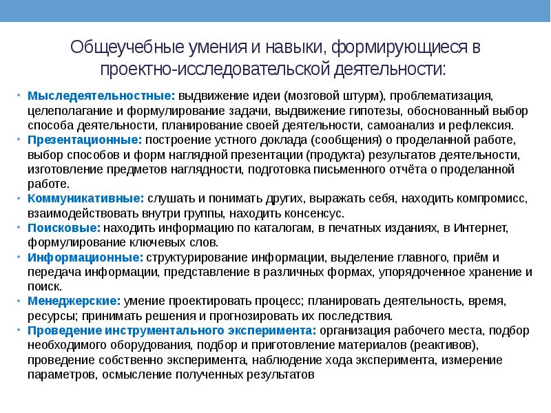 Общеучебные умения и навыки, формирующиеся в проектно-исследовательской деятельности: Мыследеятельностные: выдвижение
