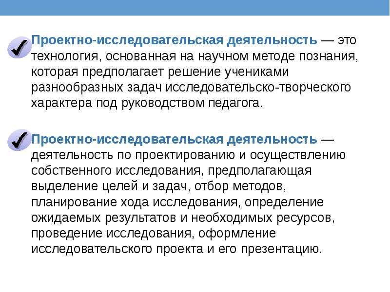Проектно-исследовательская деятельность — это технология, основанная на научном методе познания, которая предполагает