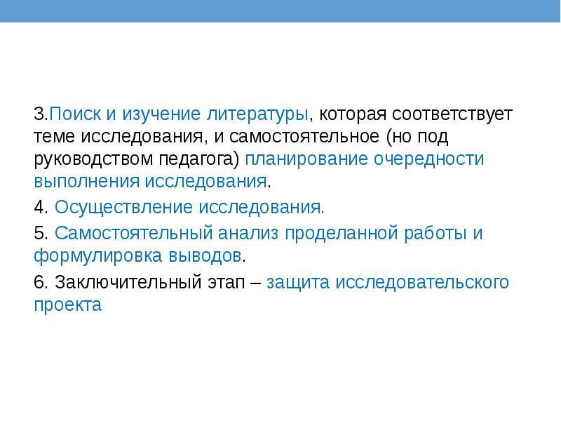 3.Поиск и изучение литературы, которая соответствует теме исследования, и самостоятельное (но