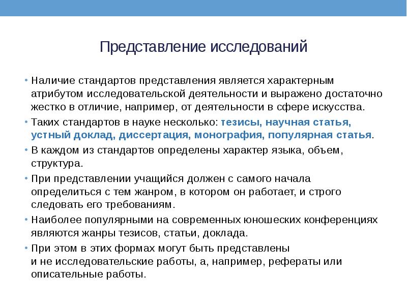 Представление исследований Наличие стандартов представления является характерным атрибутом исследовательской деятельности и выражено