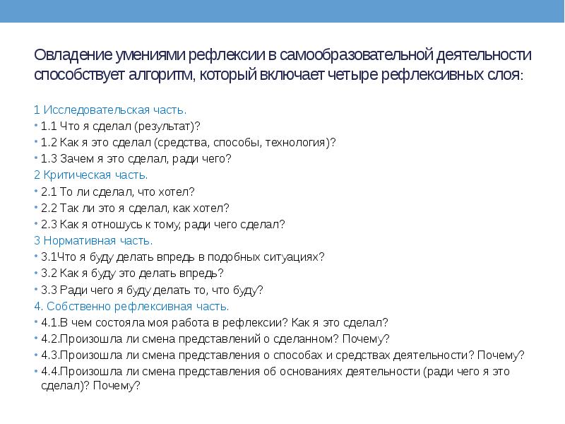 Овладение умениями рефлексии в самообразовательной деятельности способствует алгоритм, который включает четыре
