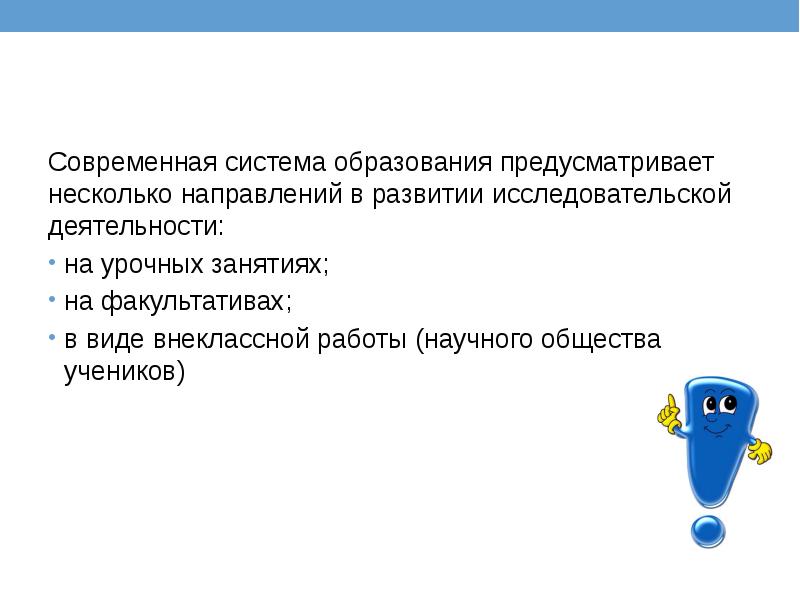 Современная система образования предусматривает несколько направлений в развитии исследовательской деятельности: 
