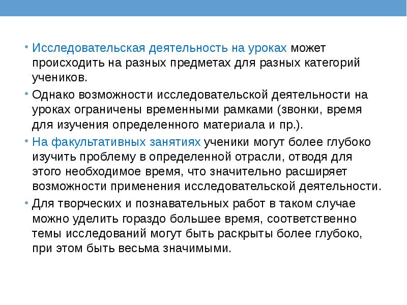 Исследовательская деятельность на уроках может происходить на разных предметах для разных