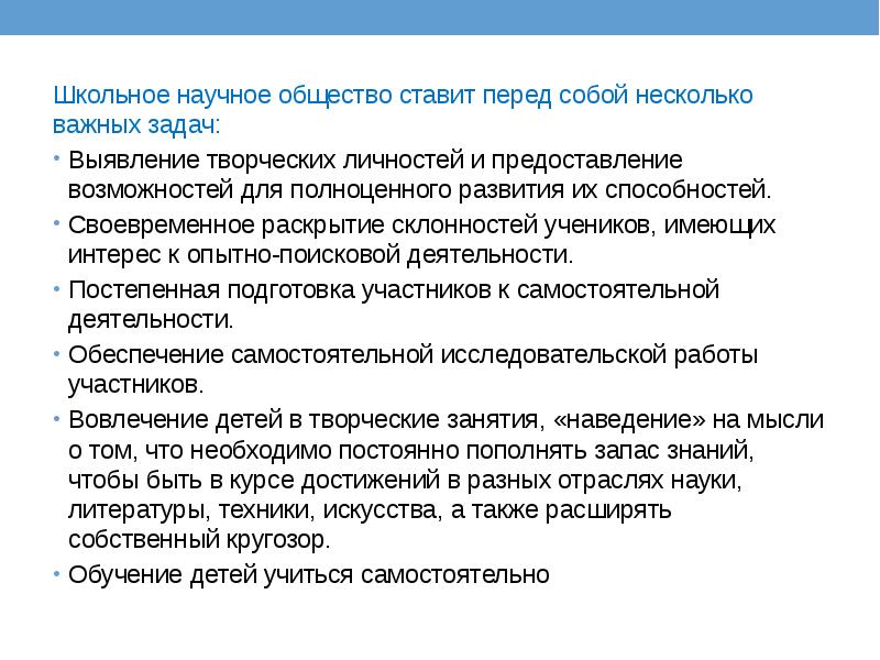 Школьное научное общество ставит перед собой несколько важных задач: Выявление