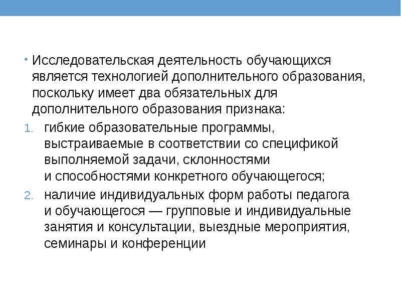Исследовательская деятельность обучающихся является технологией дополнительного образования, поскольку имеет два обязательных