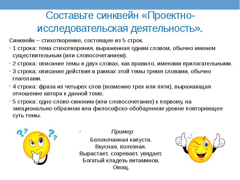 Составьте синквейн «Проектно-исследовательская деятельность». Синквейн – стихотворение, состоящее из 5 строк. 