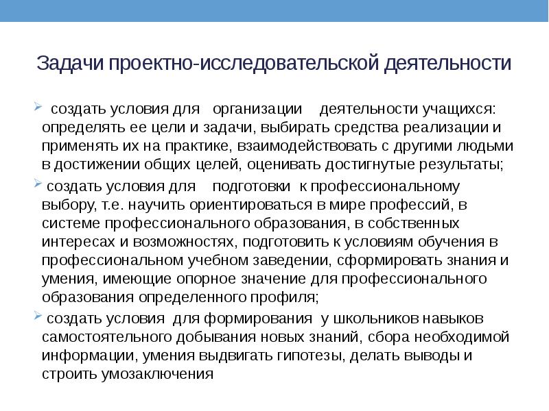 Задачи проектно-исследовательской деятельности создать условия для организации деятельности учащихся: определять