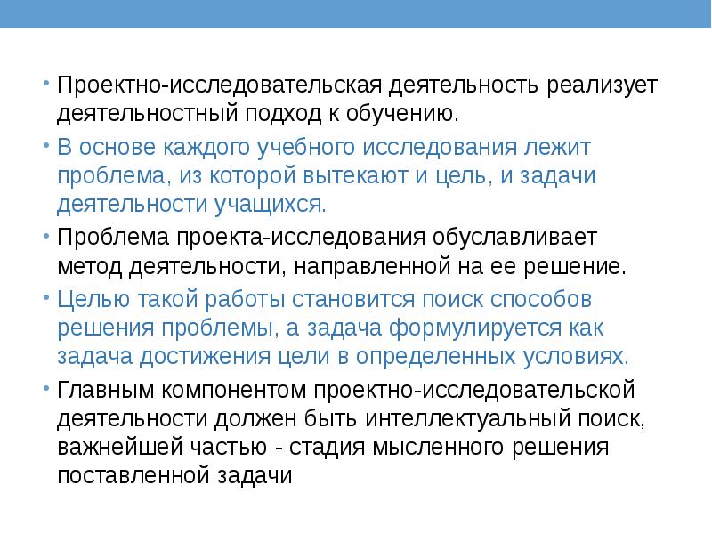 Проектно-исследовательская деятельность реализует деятельностный подход к обучению. В основе каждого