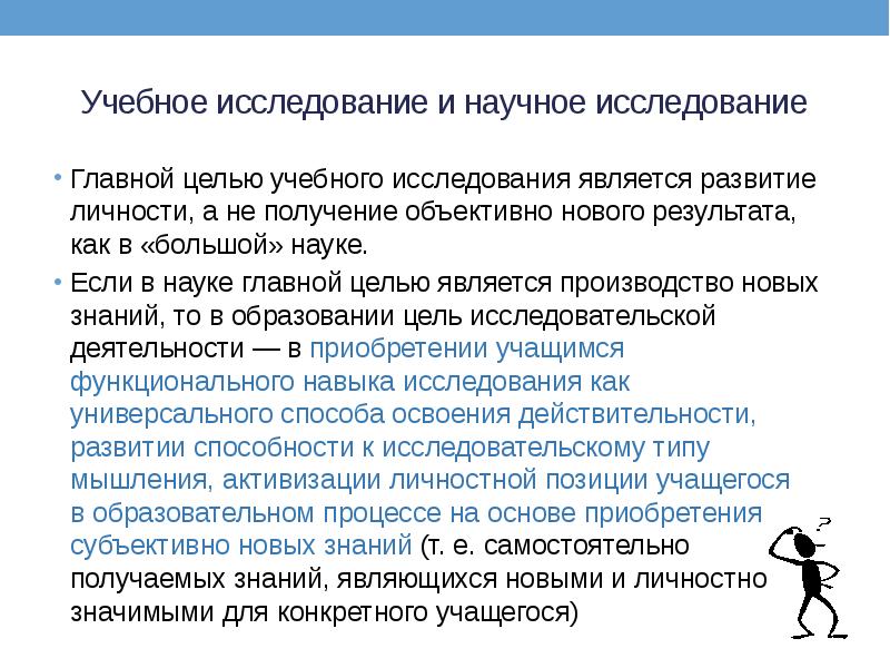 Учебное исследование и научное исследование Главной целью учебного исследования является развитие личности,
