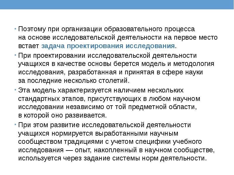 Поэтому при организации образовательного процесса на основе исследовательской деятельности на первое место встает задача