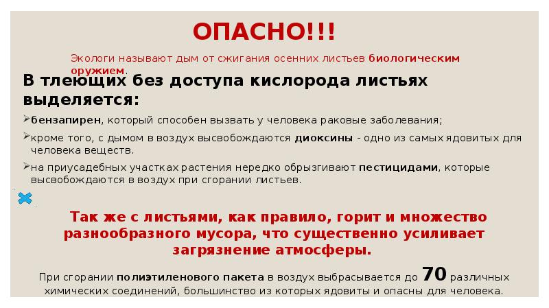 ОПАСНО!!!
В тлеющих без доступа кислорода листьях выделяется:
бензапирен, который ОПАСНО!!!
В тлеющих без доступа кислорода листьях выделяется:
бензапирен, который