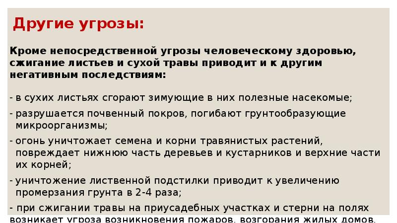 Другие угрозы:
Кроме непосредственной угрозы человеческому здоровью, сжигание листьев и сухой Другие угрозы:
Кроме непосредственной угрозы человеческому здоровью, сжигание листьев и сухой
