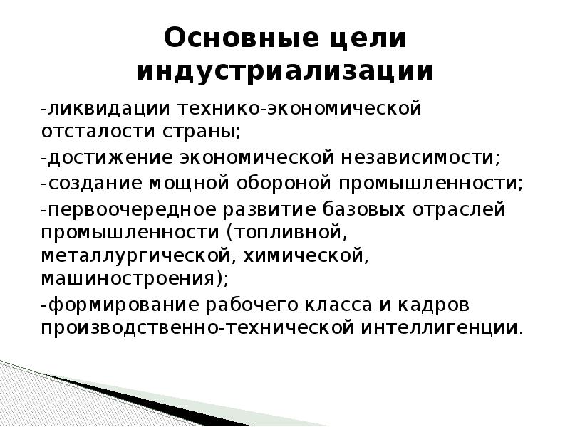 Создание мощной оборонной промышленности. Экономическая независимость. Мероприятия по ликвидации технико-экономической отсталости СССР.