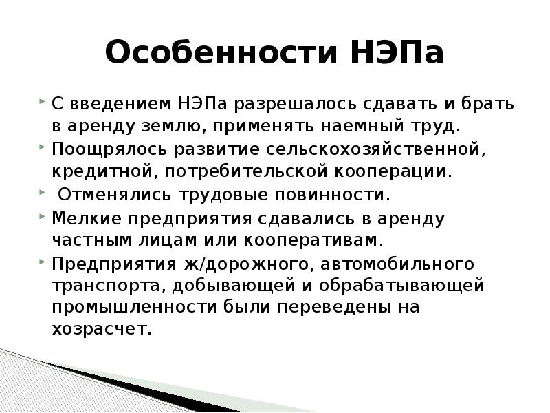 Новую экономическую политику нэп характеризует понятие