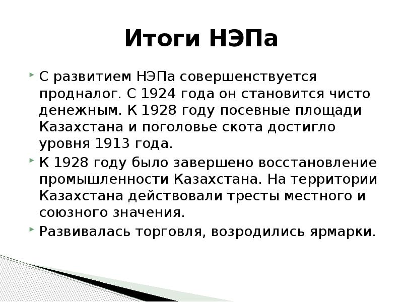 Результаты нэпа