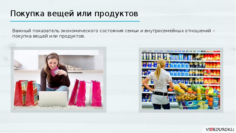 Тема потребности семьи. Потребности семьи еда. моё отношение к покупкам. покупка вещей в мелкорозничной сети. я и моё отношение к покупкам.