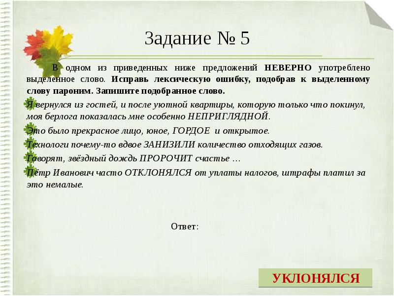 Пароним к слову бывшим. Паронимы задания. Паронимы упражнения. Лексические нормы паронимы. Основание обоснование паронимы.