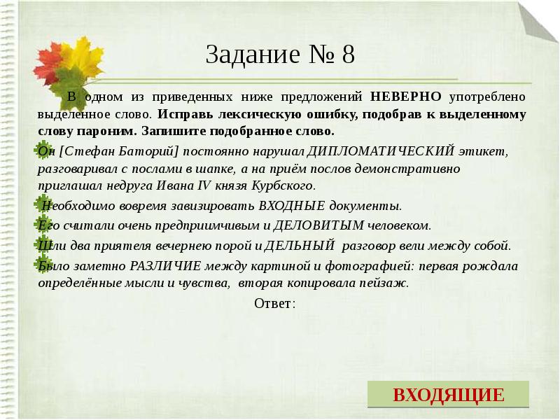 Слово пароним неверно употреблено в предложении. Лексические нормы задания. Задание на употребление паронимов. Паронимы тренировочные упражнения ЕГЭ. Паронимы упражнения.