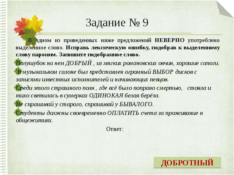 В приведенных ниже предложениях найдите. Паронимы упражнения. Паронимы задания. Добротный добрый паронимы. Основные лексические нормы паронимы.