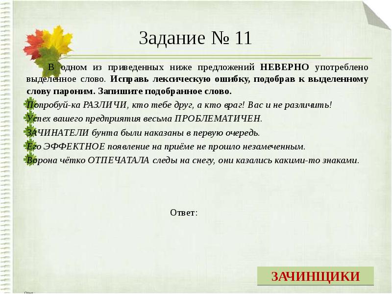 В каком значении употреблено выделенное. Паронимы задания. Паронимы упражнения. Разграничить пароним. Горантийныйпароним к слову.