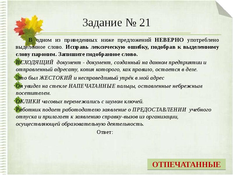 Подберите и запишите к приведенным ниже словам. Эстетический пароним. Эстетичный пароним. Исправьте лексическую ошибку, подобрав к выделенному слову пароним. Смешение паронимов примеры.