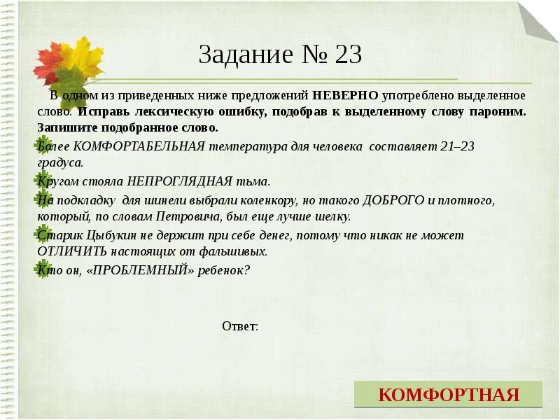 Неверно употребленное слово. Исправьте лексическую ошибку, подобрав к выделенному слову пароним. Паронимы задания. В одном из приведённых ниже предложений. 1 Из приведенных ниже предложений неверно употреблено.