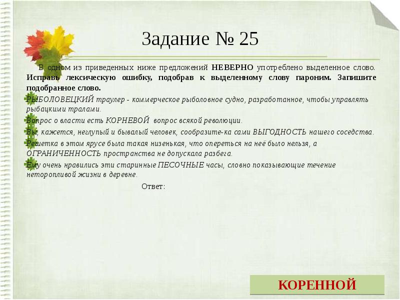 Слово пароним неверно употреблено в предложении. Паронимы упражнения. Паронимы задания. Диктант пароним. Паронимы ошибки.