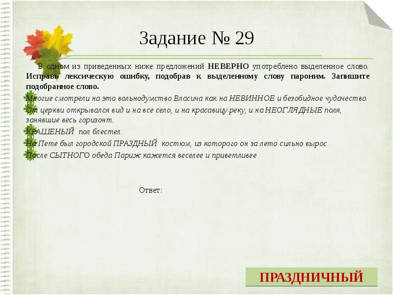 В одном из приведенных ниже предложений неверно. Паронимы упражнения. Паронимы задания. Задания с паронимами с ответами. Паронимы в тексте упражнения.