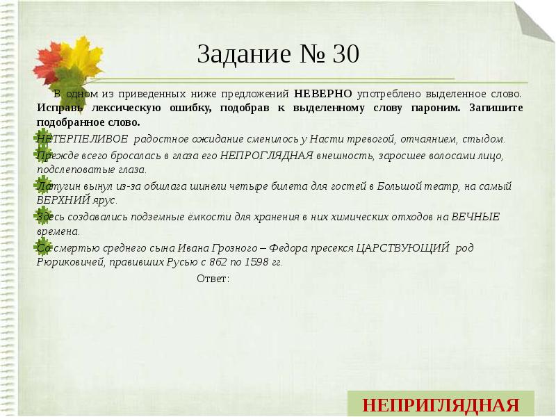 В одном из приведенных ниже предложений неверно. Паронимы упражнения. Исправьте лексическую ошибку, подобрав к выделенному слову пароним. Паронимы задания. Слова паронимы задания.