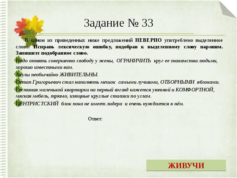 Исправьте лексическую ошибку подобрав. Паронимы задания. Паронимы упражнения. Задания по теме паронимы. Задачи паронимов.