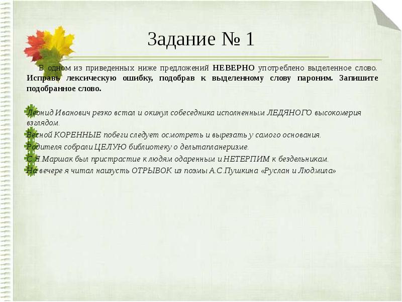 Неверно употребленное слово. 1 Из приведенных ниже предложений неверно употреблено. Паронимы задания. В одном из приведённых ниже предложений. Исправьте неверно употреблено выделенное слово лексическую.