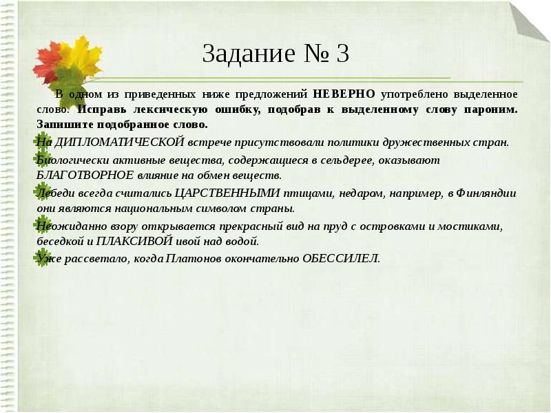 Подберите и запишите к приведенным ниже словам. Лексические нормы задания. Паронимы задания. Предложения со словами паронимами. Дипломатический пароним.