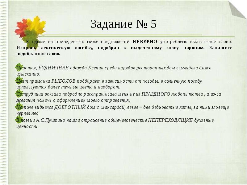 Подберите и запишите к приведенным ниже словам. Упражнения по лексическим нормам. Лексические задачи. Лексические ошибки задания. Задания по теме лексическая норма.