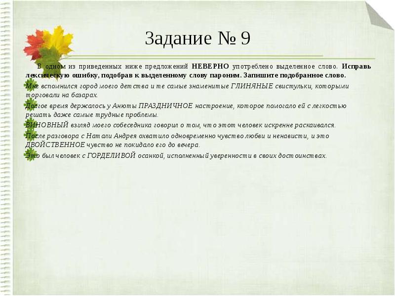 Подберите и запишите к приведенным ниже словам. Паронимы задания. Паронимы упражнения. Паронимы тренажёр ЕГЭ. Паронимы 5 класс упражнения.