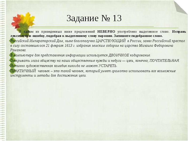 Исправьте лексическую ошибку подобрав пароним. Лексические ошибки паронимы. Исправьте лексическую ошибку, подобрав к выделенному слову пароним. Исходный исходящий паронимы. Двоичный пароним.