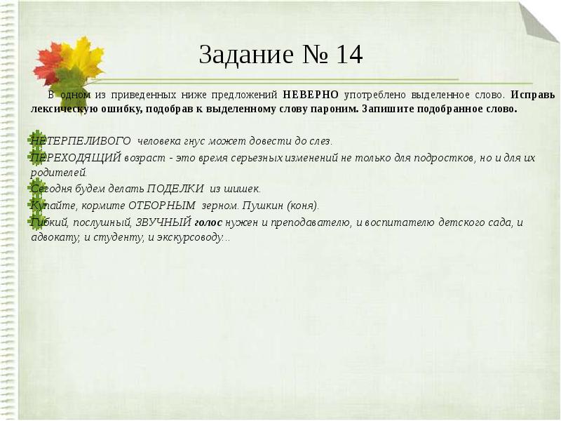 Исправьте лексическую ошибку подобрав пароним. Задание на паронимы выбрать нужен. Нетерпеливый пароним. Задание 5 лексические нормы паронимы вариант номер 2 ответы.