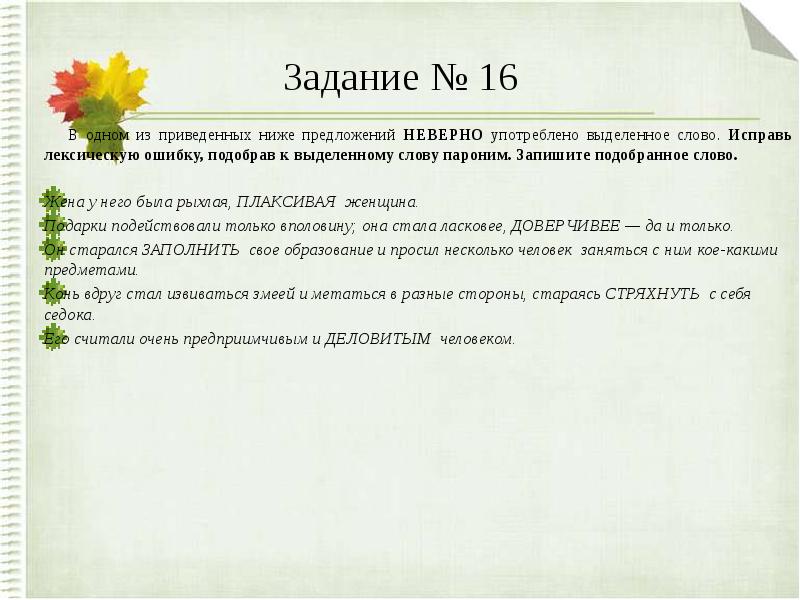 В одном из приведенных ниже предложений неверно. Задание по лексическим нормам. Задания по теме лексическая норма. Лексические нормы задания. Задания и упражнения лексического характера по русскому.