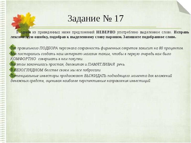 Подберите и запишите к приведенным ниже словам. Корневой пароним. Выбор отбор подбор паронимы. Паронимы 6 класс задание. Паронимы задание ЕГЭ.