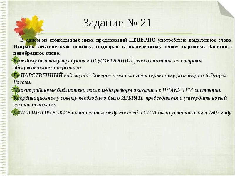 В каком из приведенных ниже предложений. Паронимы тест. Выберите нужное слово (пароним). Паронимы контрольная работа. Ритмический пароним.