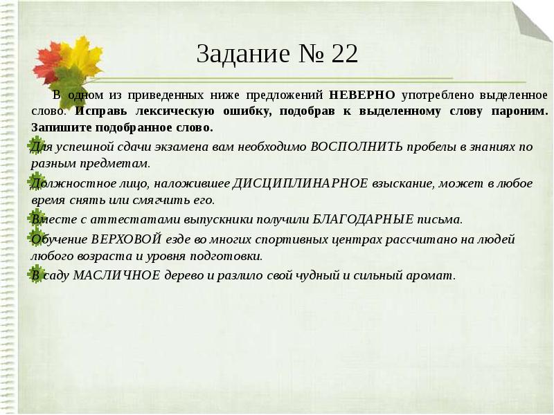 Значение слова исправлять. Паронимы задания. Паронимы упражнения. Паронимы исправь ошибки. Задание на употребление паронимов.