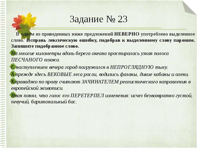 В 1 из приведенных ниже предложений неверно. Паронимы задания. Лексические нормы задания. Задание на употребление паронимов. Паронимы упражнения.