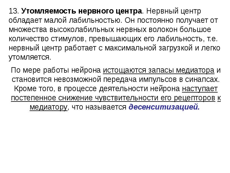 Утомляемость нервных центров. Лабильность нервных центров. Лабильность нервного волокна. Низкая лабильность нервных центров.