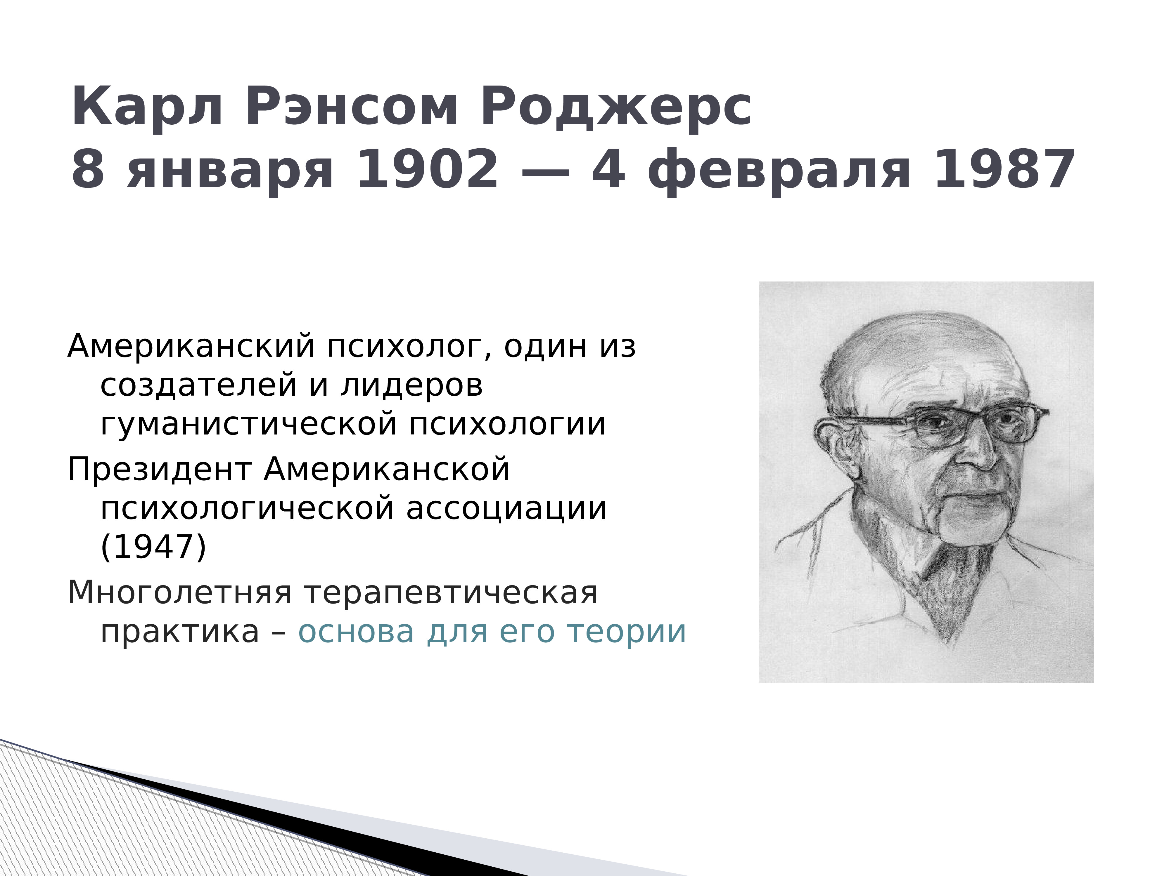 Теория роджерса гуманистическая психология. Карл Рэнсом Роджерс презентация. Концепция личности Карла Роджерса. Карл Роджерс концепция психологии. Гуманистическая психология Карла Роджерса.