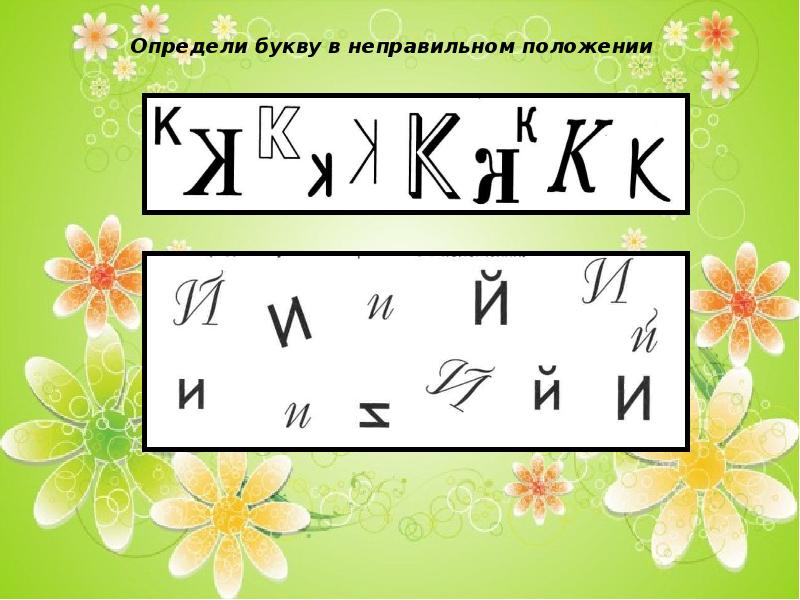 Какая буква правильная. Определить букву в неправильном положении. Узнай буквы. Определи букву. Правильные и неправильные буквы.