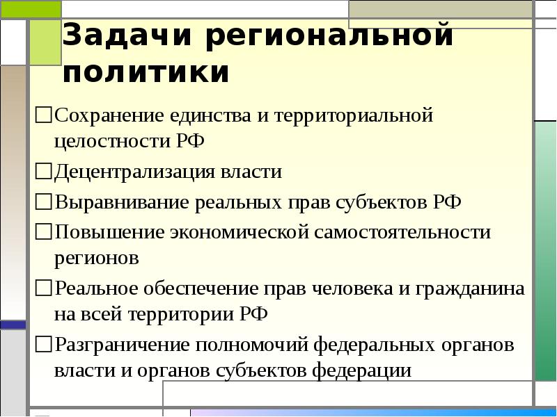 Региональная политика. Задачи региональной политики. Меры региональной политики. Задачи региональной власти. Сохранение целостности РФ.